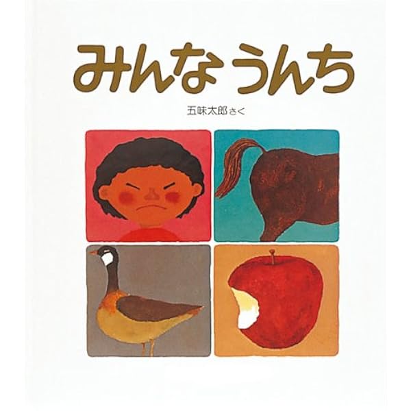 うんち どん！かんきょうかがくえほん　体の仕組み　児童書　絵本 うんち どん！かんきょうかがくえほん 体の仕組み 児童書 絵本